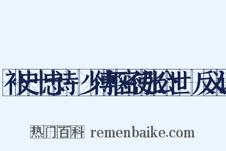 补史十忠诗·少傅枢密使张公世傑反义词是什么意思的图片